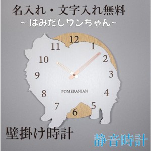 はみだしワンちゃん壁掛け時計　ポメラニアン　白　クリーム　静音壁掛け時計　おしゃれ　職人が作る日本製　プレゼント　贈り物
