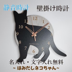 はみだしネコちゃん壁掛け時計　猫(3)　黒　ねこ　静音壁掛け時計　おしゃれ　職人が作る日本製　プレゼント　贈り物