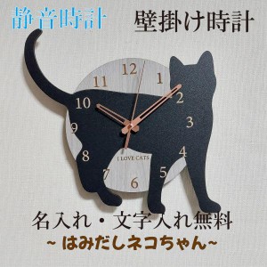 はみだしネコちゃん壁掛け時計　猫(4)　黒　ねこ　静音壁掛け時計　おしゃれ　職人が作る日本製　プレゼント　贈り物