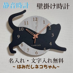 はみだしネコちゃん壁掛け時計　猫(伸び)　黒　ねこ　静音壁掛け時計　おしゃれ　職人が作る日本製　プレゼント　贈り物
