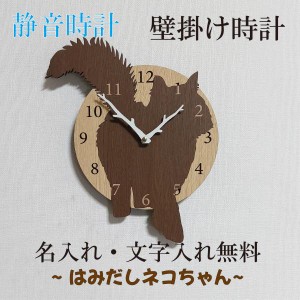 はみだしネコちゃん壁掛け時計　猫　長毛種　茶色　ねこ　静音壁掛け時計　おしゃれ　職人が作る日本製　プレゼント　贈り物