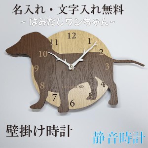はみだしワンちゃん壁掛け時計　ダックスフンド(2)　茶色　静音壁掛け時計　おしゃれ　職人が作る日本製　プレゼント　贈り物
