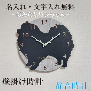 はみだしワンちゃん壁掛け時計　ポメラニアン(3)　黒　静音壁掛け時計　おしゃれ　職人が作る日本製　プレゼント　贈り物