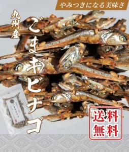 ごまキビナゴ 100ｇ 送料無料 メール便 チャック付袋入り 食べる 小魚 きびなご ごま