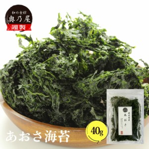 新物 高級 鹿児島県産 あおさ 海苔 40g 送料無料 メール便 チャック付袋入り アオサ 海苔 あおさのり ヒトエグサ ひとえぐさ