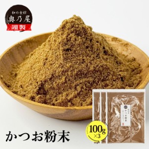 かつお粉末 100ｇ×3 送料無料 メール便 粉かつお かつお かつお粉 鰹節粉 かつお節粉 鰹節 粉末 やせる出汁 極上仕上げ