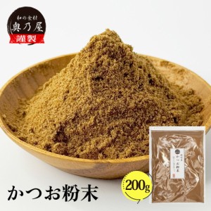 かつお粉末 200ｇ 送料無料 メール便 粉かつお かつお かつお粉 鰹節粉 かつお節粉 鰹節 粉末 やせる出汁 極上仕上げ