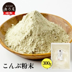 国産 昆布粉末 100ｇ×3 送料無料 メール便 昆布 こんぶ 粉 粉末 パウダー 昆布茶 こぶ茶 やせる出汁 痩せる出汁