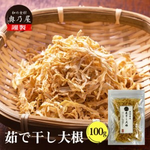 長崎産 煮干し大根 100ｇ 送料無料 メール便 国産 長崎 ゆでぼし大根 茹で干し大根 ゆで干し大根 ゆがき大根