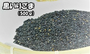 黒いりごま 500ｇ 業務用 送料無料 メール便 黒煎胡麻 黒胡麻 黒ゴマ 黒ごま ごま