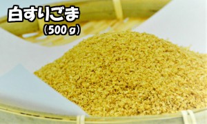 すりごま 500ｇ 業務用 送料無料 メール便 すり胡麻  すりゴマ ごま ゴマ