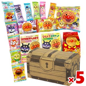 (宝箱 アンパンマンセット×5個) お菓子 詰め合わせ ゆっくんのお菓子倉庫 (誕生日 プレゼント 子供会) (本州送料無料)(tr-ap-5)