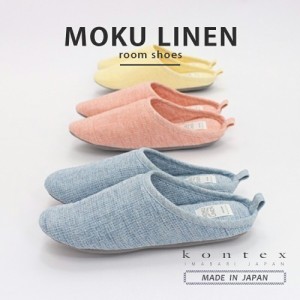 コンテックス MOKU Light Towel LINEN ルームシューズ | 日本製 モク 今治 タオル地 おしゃれ 今治タオル リネン 麻 ナチュラル ブランド