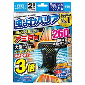 虫よけバリア ブラック 3Xパワー アミ戸用 虫よけ 260日 タブレット 2個入 無香料 網戸