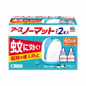 アースノーマット プラグ式 [60日用×2本] 無香料 ホワイトブルー 蚊の駆除＆侵入防止！ 蚊とり コンセント 室内 (アース製薬)