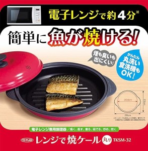 TO-PLAN(トプラン) レンジで焼ケール丸形 電子レンジだから衛生的に直火焼のように焼き目が簡単にくっきりつく、火を使わない安全な調理