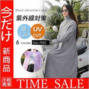 日焼け止め服 レディース 長め丈 長袖 日焼け対策 冷房対策 自転車 UV対策 夏用 可愛い 涼しい 冷感 おしゃれ 自転車用 運転 出かけ 新作