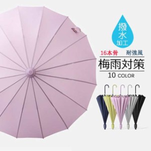 傘 レディース メンズ 16本骨 長傘 日傘 収納カバー付き 無地 撥水カバー付き 耐風 撥水 軽量 耐風 梅雨対策 紳士傘 ビジ