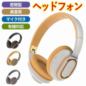 ワイヤレスヘッドホン Bluetooth 密閉型 遮音性抜群 HiFi音質 重低音 長時間再生 マイク内蔵 ハンズフリー通話 USB充電 折り畳み収納