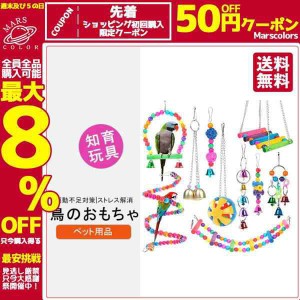 鳥のおもちゃ ペット用品 鳥用品 鳥グッズ インコ玩具 噛むおもちゃ 6セット バードトイ オウム 知育玩具 訓練玩具 小型 アスレチック ブ