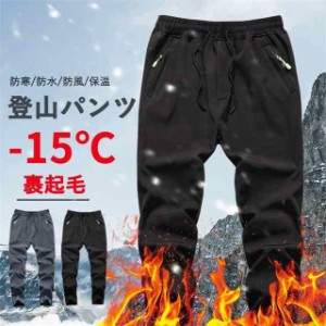 トレッキングパンツ メンズ レディース 冬用 裏起毛 防水 作業用 登山用パンツ ズボン 男女兼用 秋 冬 防寒着 新作