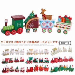 クリスマス飾り 木製 オーナメント クリスマス置物 クリスマス雑貨 汽車 クリスマスツリー 列車 汽車 オーナメント おもちゃ インテリア