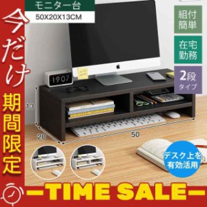 モニター台 安い パソコン おしゃれ 組付簡単 2段 木製 モニタースタンド 在宅勤務 キーボード収納 PC台 モニターラック デ