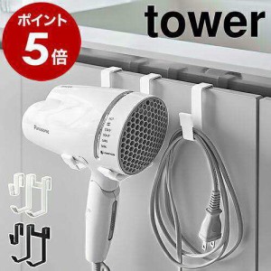 ［ ドライヤーハンガー タワー ］山崎実業 tower ドライヤーホルダー 収納 洗面 ドライヤースタンド ドライヤー ドライヤー入れ ドライヤ