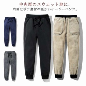 スウェットパンツ 裏ボア メンズ 防寒パンツ ジョガーパンツ 秋 冬 極暖パンツ ルームウェア 裏起毛 シープボア イージーパンツ 極厚 防