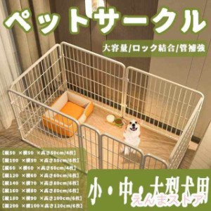 ペットサークル ペットフェンス 大型犬用 中型犬用 複数連結可能 スチール製 組立簡単 折り畳み式 犬ゲージ 全成長期使用可 室内外兼用