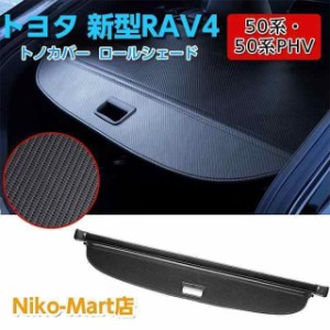 トヨタ 新型RAV4 XA50系 トノカバー ラゲージ収納 ロールシェード ラゲッジ トランク 荷室 プライバシー保護 防犯 ドレスアップ カスタム