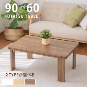こたつ ハイタイプ 日本メーカー製 こたつテーブル 90×60 元スイッチ付 コタツ 継足 高さ調節 折れ足 折りたた テーブル 暖か おしゃれ