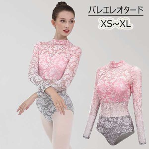 【送料無料】バレエ レオタード 大人 スカート無し レース ハイネック 長袖 バレエ用品 ballet用品 レッスン着 お洒落 練習着 演出用 可