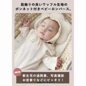 クーポン+P2倍／ ロンパース ワッフルロンパース セット ベビー 帽子 ボンネット 赤ちゃん 新生児 ベビー服