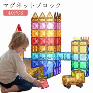 4歳 磁石 送料無料 子供 マグネット 男の子 ブロック 知育玩具 マグネット マグネットブロック おもちゃ おもちゃ 幼児 40PCS クリスマス