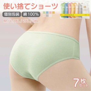 使い捨て ショーツ 使い捨てパンツ 個別包装 7枚入 綿100％ 使い捨てタイプのコットン下着