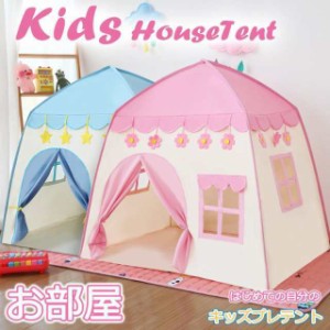 子供用テント キッズテントハウス 秘密基地 幼児 おままごと 玩具 プレゼントキッズ ベビー おもちゃ入れ おままごと 玩具の家