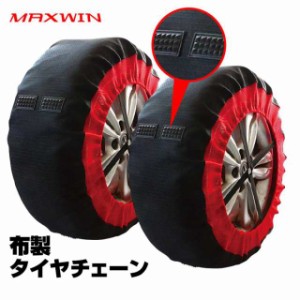 タイヤチェーン 非金属 布製 2本分 165/60R14 185/55R14 155/65R14 スノーソック ジャッキアップ不要 チェーン