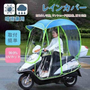 バイクカバー スクーター サンシェード レインカバー 電気自動車 傘 電気自動車 サンシェード 取り外し可能 取付簡単 多用途　