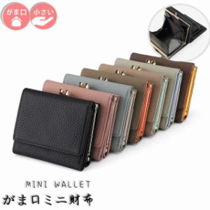 がま口財布 財布 レディース 三つ折り 無地 小銭入れ がまぐち レザー 小さい財布 カード ミニ財布 プレゼント 使いやすい コンパクト か