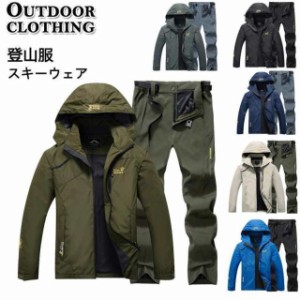 マウンテンジャケット メンズ 厚手 登山服 スキーウェア マウンテンパーカー 上下セット アウトドアウェア ズボン 防水 ハイキングジャケ