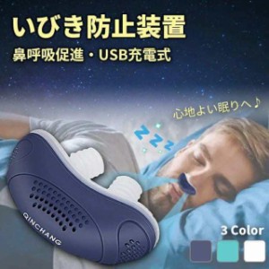 電動いびき防止グッズ 鼻 いびき防止 グッズ usb充電式 いびき対策 鼻呼吸促進 シリコン 無呼吸対策 抗いびき 鼻プラグ 鼻栓 簡単装着 安