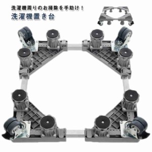 洗濯機台 かさ上げ台 伸縮 置き台 対応 キャスター付き 8本足 4輪 サイズ調整可能 ドラム式 洗濯機置き台 高さ調整可能 洗濯機パン 冷蔵