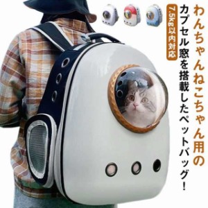 ペットリュック 宇宙船カプセル型 ペットキャリーバッグ 送料無料 リュック ペットキャリー バッグ 小型犬 中型犬 犬 猫 犬 猫 ウサギ ペ