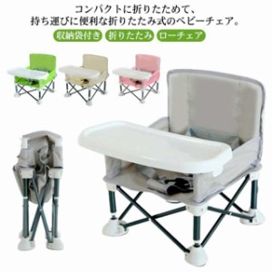 全4色 ベビーチェア 持ち運び テーブル付き 収納袋付き 折りたたみ テーブルチェア ブースターチェア ベビー 赤ちゃん 幼児 椅子 腰ベル