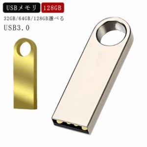 USB3.0 usbメモリー フラッシュメモリー 128GB usbメモリ 高速 大容量 小型 USBメモリ USB メモリ USB フラッシュドライブ 高速 コンパク