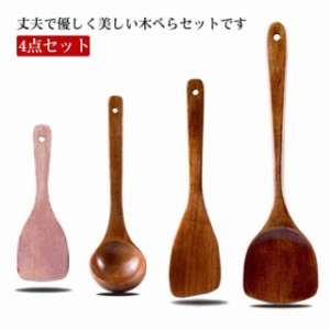 送料無料 4点セット 木べら ターナー ヘラ 木製 煮込み用 炒めへら スプーン しゃもじ キッチンツール 北欧 おしゃれ キッチン用品 キッ