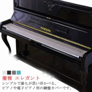 鍵盤カバー ピアノ用 キーカバー 鍵盤カバー 88鍵用 16*130cm ホコリカバーピアノカバー デジタル 電子ピアノカバー ピアノ掛け 通気性