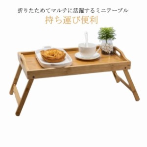 テーブル 折りたたみ 木 竹 コンパクト ベッド ソファー ミニテーブル サイドテーブル 取っ手付き ローテーブル ベッドテーブル ベッドト