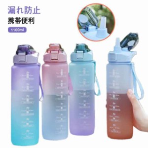 水筒 1100ml ウォーターボトル 1.1リットル ストロー付き水筒 1.1L タイムマーカー 目盛り付き 携帯便利 漏れ防止 大容量 軽量 直飲み お